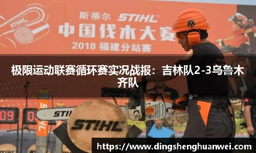 极限运动联赛循环赛实况战报：吉林队2-3乌鲁木齐队