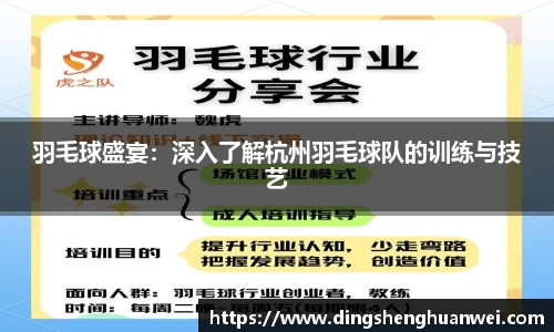 羽毛球盛宴：深入了解杭州羽毛球队的训练与技艺