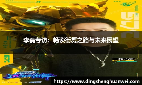 李磊专访：畅谈街舞之路与未来展望