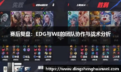 赛后复盘：EDG与WE的团队协作与战术分析