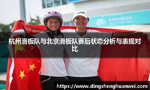 杭州滑板队与北京滑板队赛后状态分析与表现对比
