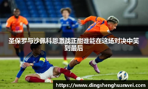 圣保罗与沙佩科恩激战正酣谁能在这场对决中笑到最后