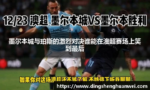 墨尔本城与珀斯的激烈对决谁能在澳超赛场上笑到最后