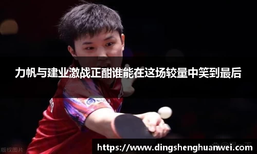 力帆与建业激战正酣谁能在这场较量中笑到最后