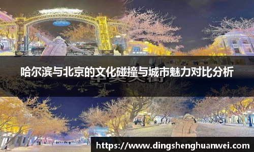 哈尔滨与北京的文化碰撞与城市魅力对比分析