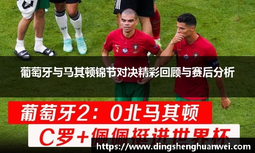 葡萄牙与马其顿锦节对决精彩回顾与赛后分析