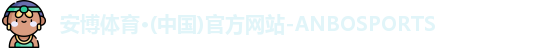 安博体育